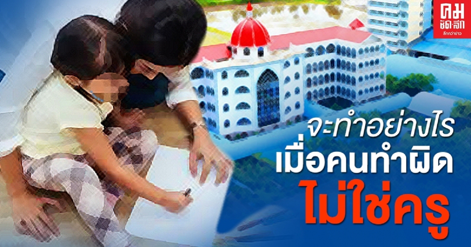 จะทำอย่างไร เมื่อคนทำผิด ' ไม่ใช่ครู '