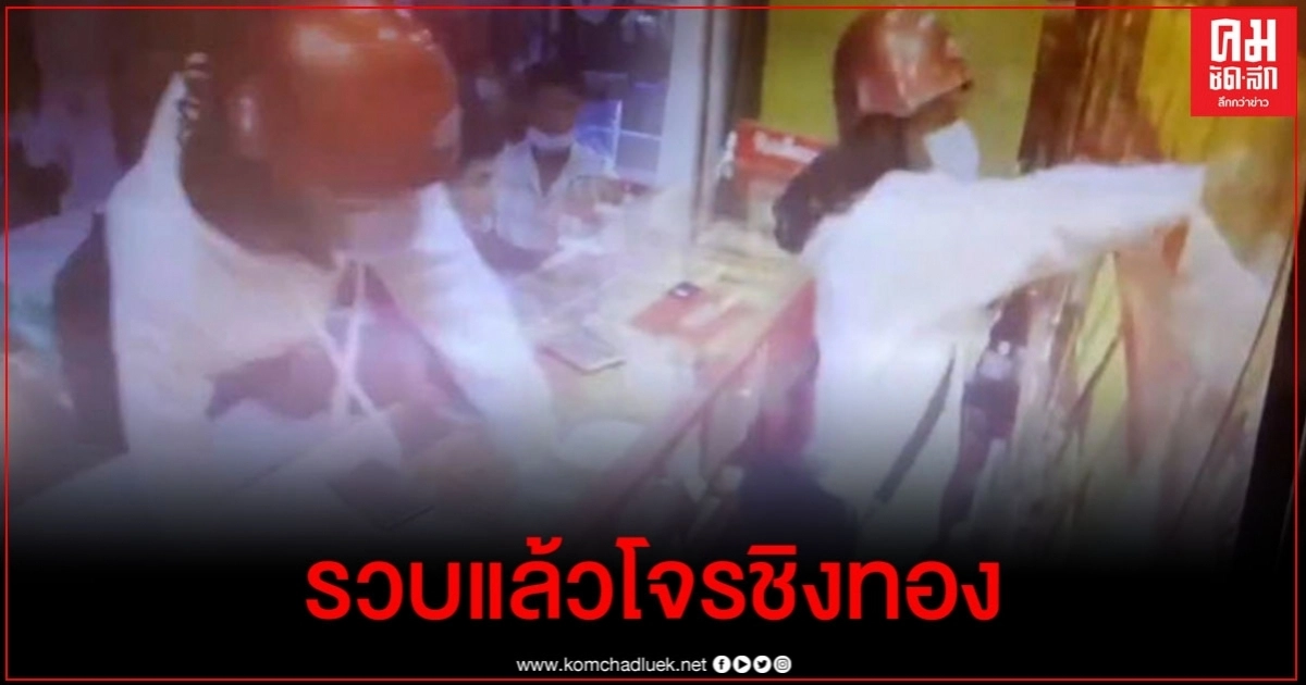 ด่วน ! รวบแล้ว โจรสวมวิกชิงทอง ในห้าง ย่านลาดพร้าว - วังหิน ด่วน ! รวบแล้ว โจรสวมวิกชิงทอง ในห้าง ย่านลาดพร้าว - วังหิน