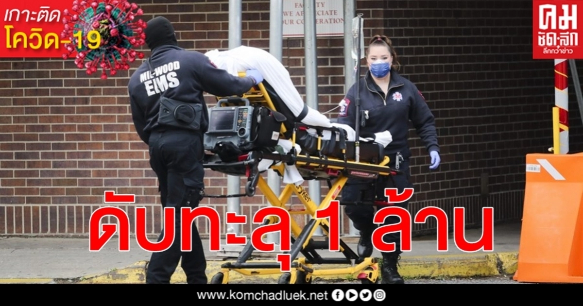 อัปเดตวันนี้ โควิด-19 คร่าแล้วทั่วโลกทะลุ 1 ล้าน 07.30 น. เสียชีวิต 1,000,555 ราย อัปเดตวันนี้ โควิด-19 คร่าแล้วทั่วโลกทะลุ 1 ล้าน 07.30 น. เสียชีวิต 1,000,555 ราย