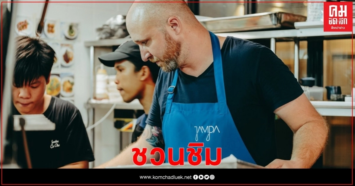 เชฟระดับเวิลด์คลาส เลือกผลผลิตท้องถิ่นปรุงจานเด็ดเสิร์ฟในงาน  "Gastronomic Getaway"