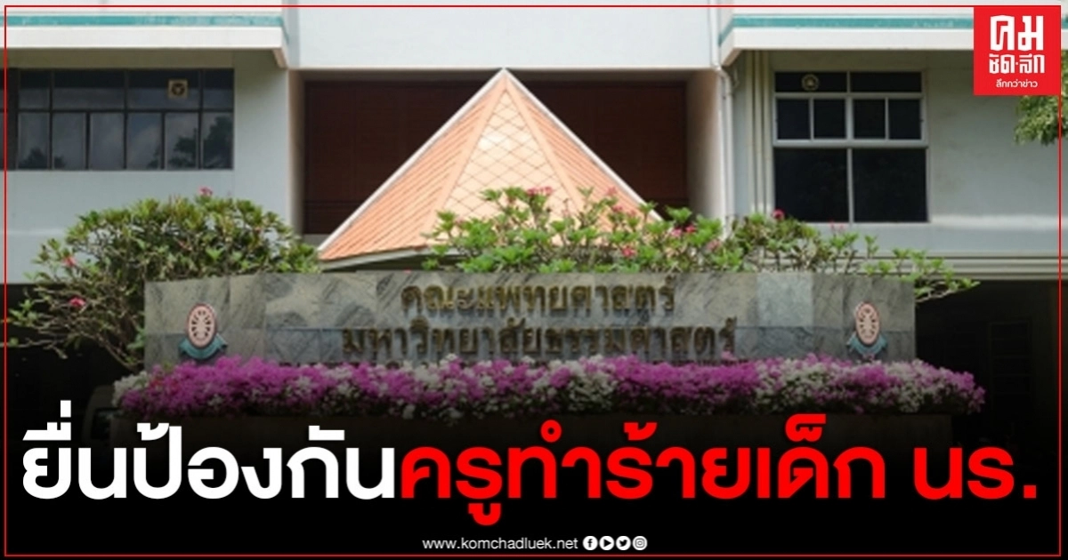 แพทย์ รพ.ธรรมศาสตร์ เตรียมยื่นมาตรการป้องกัน ครูทำร้าย-ลงโทษเด็กรุนแรง แพทย์ รพ.ธรรมศาสตร์ เตรียมยื่นมาตรการป้องกัน ครูทำร้าย-ลงโทษเด็กรุนแรง