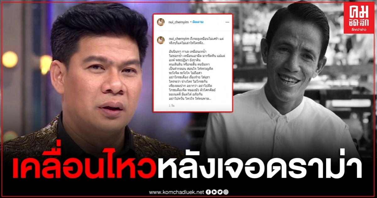 "นุ้ย เชิญยิ้ม" เคลื่อนไหวล่าสุด หลังเจอดราม่าหนัก ไม่ไปร่วมงาน "โรเบิร์ต สายควัน" "นุ้ย เชิญยิ้ม" เคลื่อนไหวล่าสุด หลังเจอดราม่าหนัก ไม่ไปร่วมงาน "โรเบิร์ต สายควัน"