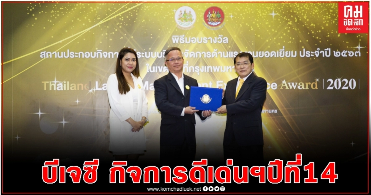 ' บีเจซี ' รับรางวัลกิจการดีเด่นด้านแรงงานสัมพันธ์ ' บีเจซี ' รับรางวัลกิจการดีเด่นด้านแรงงานสัมพันธ์