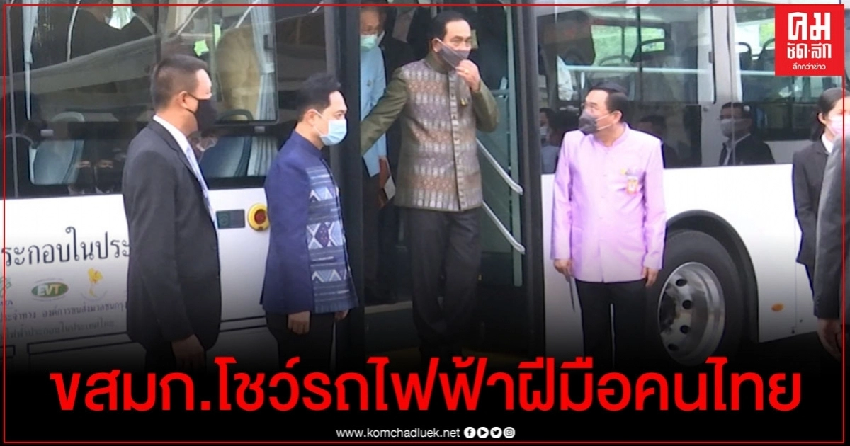 รถโดยสาร ขสมก. พลังงานไฟฟ้าฝีมือคนไทย รถโดยสาร ขสมก. พลังงานไฟฟ้าฝีมือคนไทย