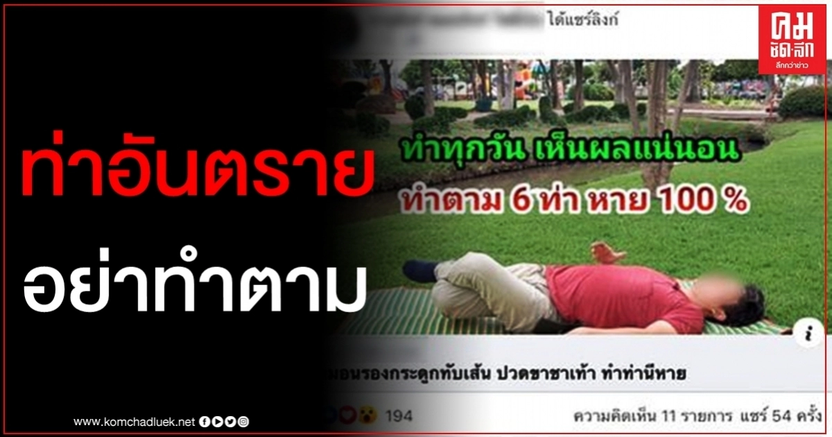 แชร์ว่อน 6 ท่าบริหารรักษาโรคหมอนรองกระดูกทับเส้นประสาท หมอเตือนเสี่ยงอัมพาตอย่าทำตาม แชร์ว่อน 6 ท่าบริหารรักษาโรคหมอนรองกระดูกทับเส้นประสาท หมอเตือนเสี่ยงอัมพาตอย่าทำตาม