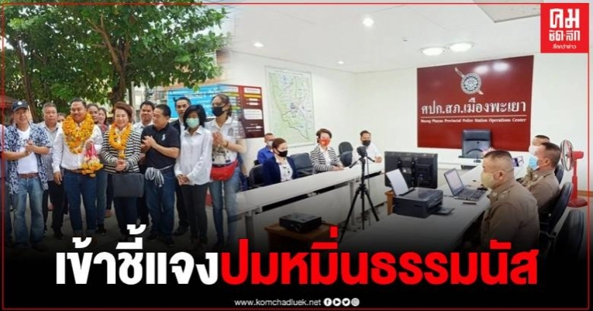 "ณัฐชา" โฆษกพรรคก้าวไกล เข้ามาชี้แจงกรณี "ธรรมนัส" ฟ้องหมิ่นประมาท "ณัฐชา" โฆษกพรรคก้าวไกล เข้ามาชี้แจงกรณี "ธรรมนัส" ฟ้องหมิ่นประมาท