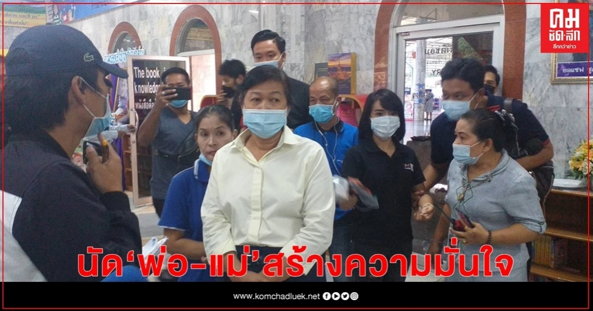 รร.สารสาสน์ นัดพ่อแม่ สร้างความมั่นใจ รร.สารสาสน์ นัดพ่อแม่ สร้างความมั่นใจ