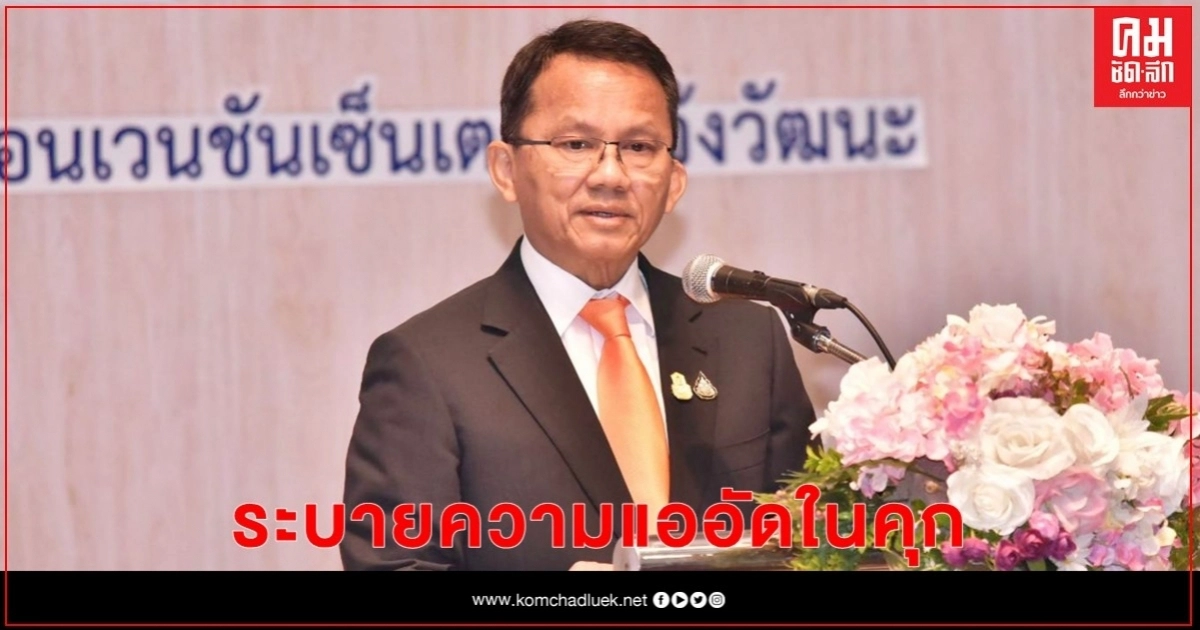 รมว.ยุติธรรม กำชับศูนย์กำไลEM เร่งคัดกรองผู้ต้องขังที่เข้าข่าย ระบายความแออัดในคุก