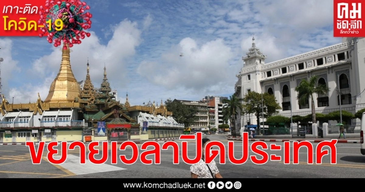 เมียนมาขยายเวลาข้อจำกัดเดินทางเข้าออกประเทศเพื่อสกัด โควิด-19 ถึงสิ้น ต.ค. นี้ เมียนมาขยายเวลาข้อจำกัดเดินทางเข้าออกประเทศเพื่อสกัด โควิด-19 ถึงสิ้น ต.ค. นี้