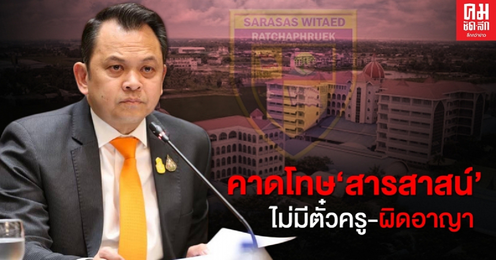 ' รมว.ศธ.'  คาดโทษผู้บริหารสารสาสน์ทั้ง 42 โรงเรียน ไม่มีตั๋วครู-ผิดอาญา
