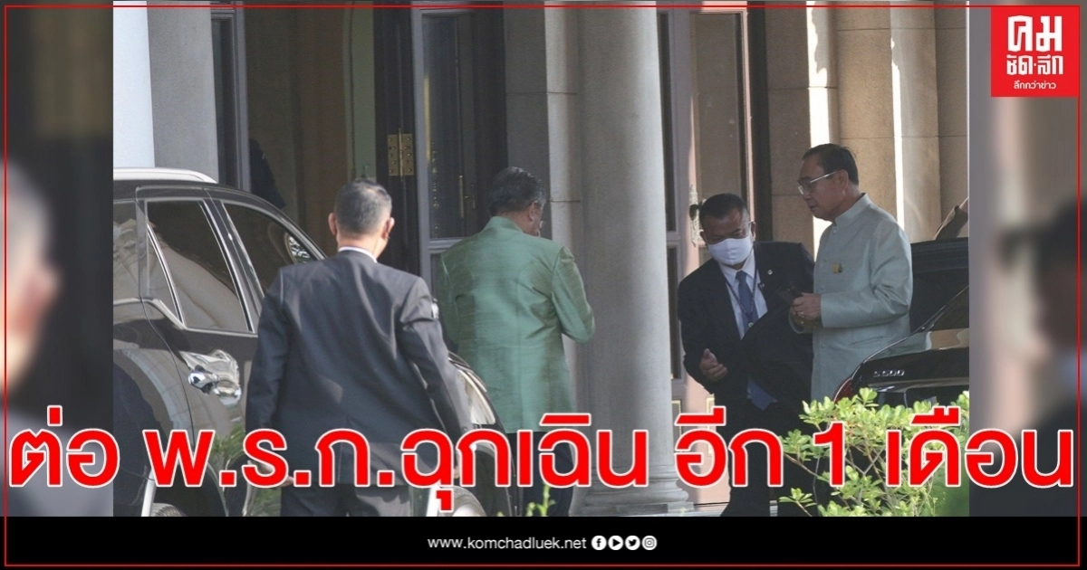 ครม. มีมติต่อ พ.ร.ก.ฉุกเฉิน อีก 1 เดือน ตั้งแต่ 1 ต.ค.นี้ 