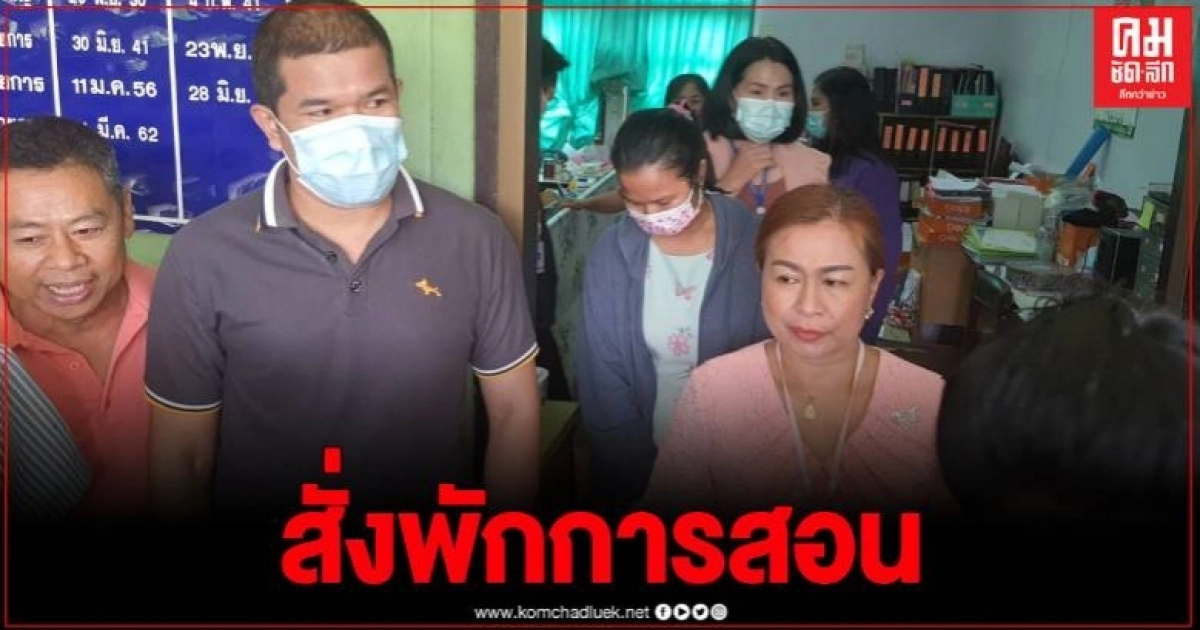 สั่งพักการสอนครูอัตราจ้าง หลังสอบพบว่าตีนักเรียนจริง แม้ผู้ปกครองจะไม่เอาเรื่อง สั่งพักการสอนครูอัตราจ้าง หลังสอบพบว่าตีนักเรียนจริง แม้ผู้ปกครองจะไม่เอาเรื่อง
