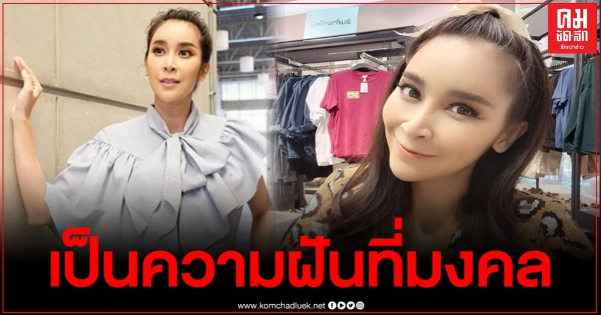 "ใหม่ สุคนธวา" เผยความฝันที่ดีที่สุด ชาวเน็ตลั่นแม่ใหม่ให้โชคตลอด "ใหม่ สุคนธวา" เผยความฝันที่ดีที่สุด ชาวเน็ตลั่นแม่ใหม่ให้โชคตลอด