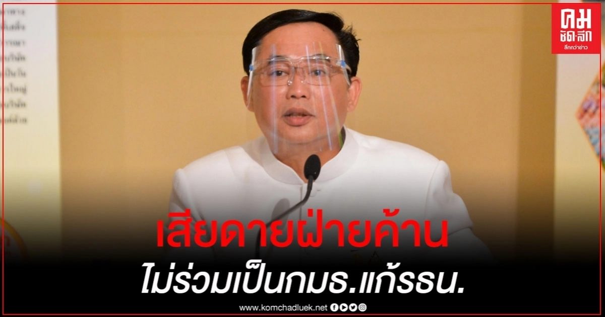 "อนุชา"เสียดายฝ่ายค้านไม่ร่วมเป็นกมธ.แก้รธน.