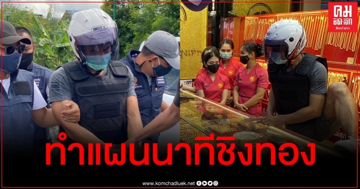 เปิดคลิปนาทีหิ้วโจรชิงทองทำแผนฯ 2 จุด เปิดคลิปนาทีหิ้วโจรชิงทองทำแผนฯ 2 จุด