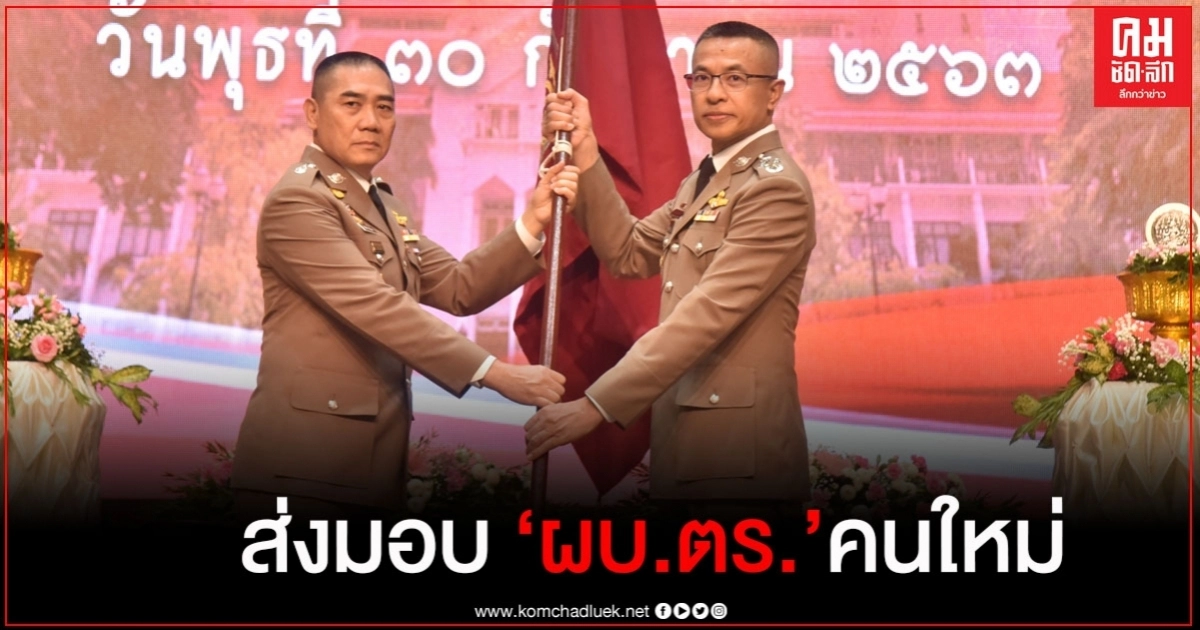 ชมภาพชุด "บิ๊กแปะ" ส่งไม้ต่อ "บิ๊กปั๊ด" ผบ.ตร. คนใหม่ ชมภาพชุด "บิ๊กแปะ" ส่งไม้ต่อ "บิ๊กปั๊ด" ผบ.ตร. คนใหม่