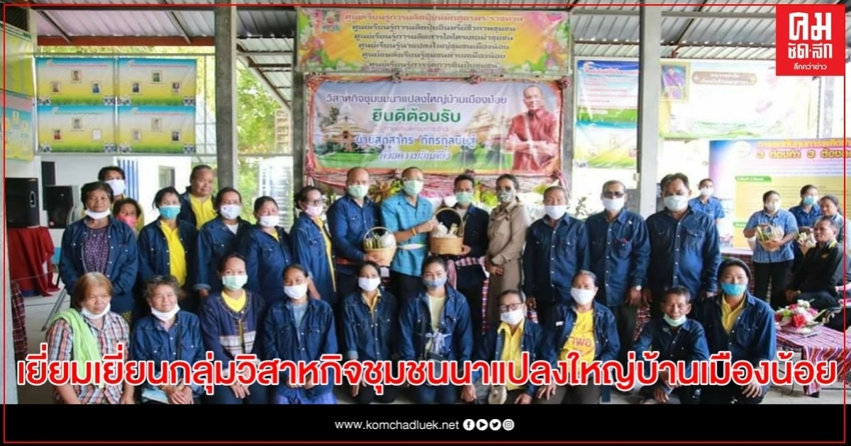 อธิบดีกรมการข้าว ลงพื้นที่พบปะเยี่ยมเยี่ยนกลุ่มวิสาหกิจชุมชนนาแปลงใหญ่บ้านเมืองน้อย อธิบดีกรมการข้าว ลงพื้นที่พบปะเยี่ยมเยี่ยนกลุ่มวิสาหกิจชุมชนนาแปลงใหญ่บ้านเมืองน้อย