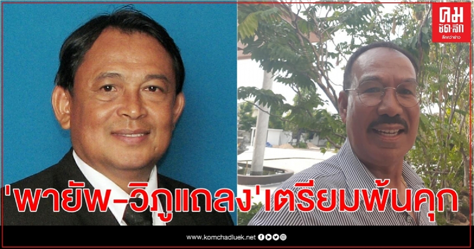 พ้นคุกอีก 2 แกนนำ นปช. 'พายัพ ปั้นเกตุ- วิภูแถลง พัฒนภูมิไท' 3 ต.ค. นี้