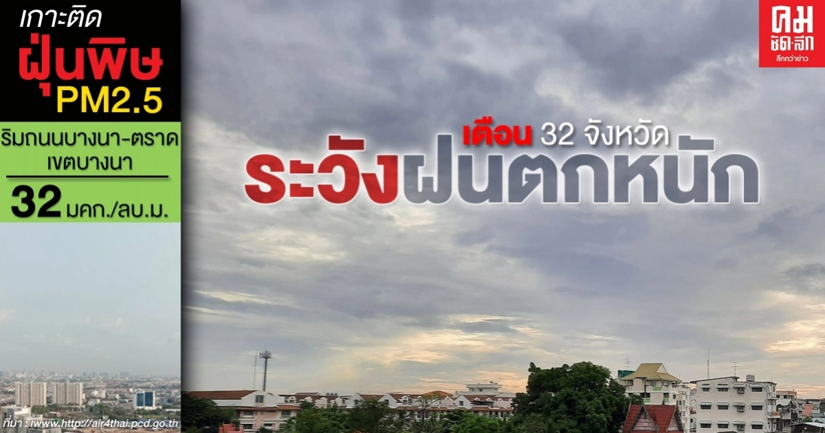 กรมอุตุฯ เตือน 32 จว. มีฝนตกหนัก ภาคเหนือ-ใต้ ระวังอันตราย กทม.ก็ไม่รอดเตรียมพกร่ม