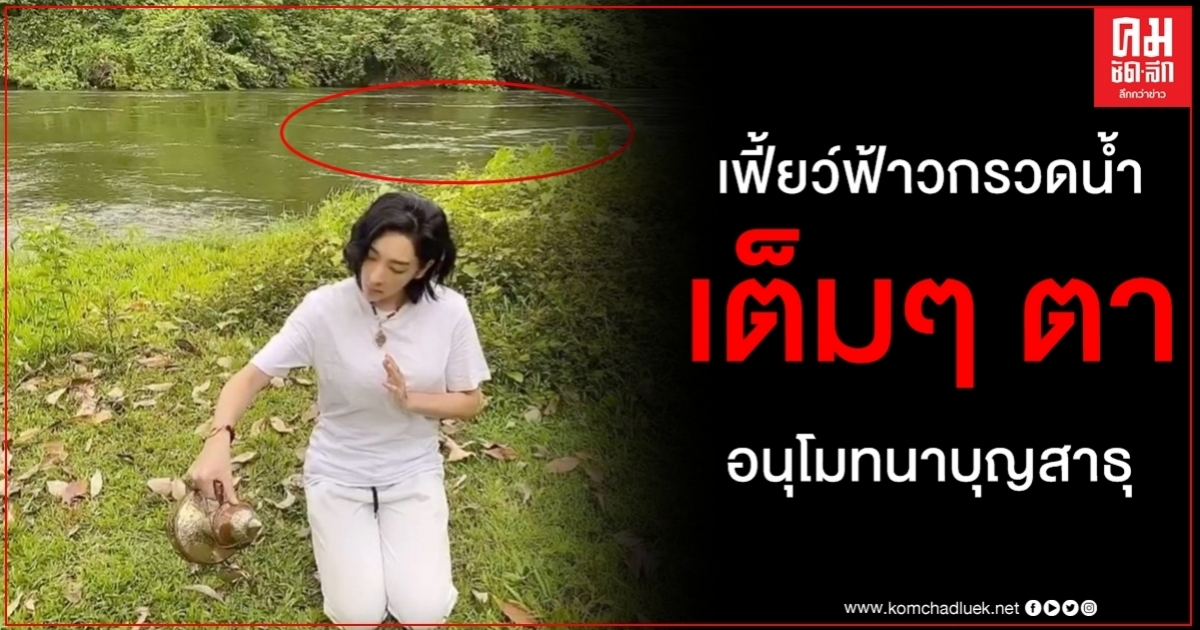 อนุโมทนาบุญสาธุแฟนๆ แห่โฟกัสด้านหลังเฟี้ยวฟ้าวกรวดน้ำชัดเจนเห็นเต็มๆ ตา อนุโมทนาบุญสาธุแฟนๆ แห่โฟกัสด้านหลังเฟี้ยวฟ้าวกรวดน้ำชัดเจนเห็นเต็มๆ ตา