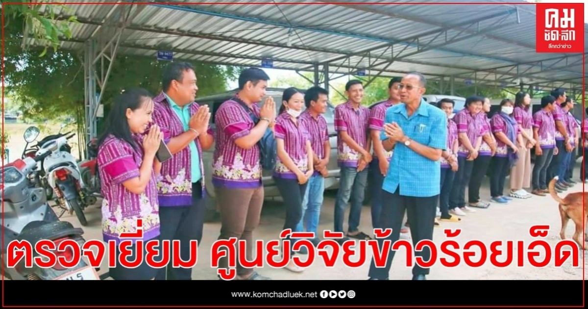 อธิบดีกรมการข้าว ลงพื้นที่ตรวจเยี่ยม ศูนย์วิจัยข้าวร้อยเอ็ด อธิบดีกรมการข้าว ลงพื้นที่ตรวจเยี่ยม ศูนย์วิจัยข้าวร้อยเอ็ด