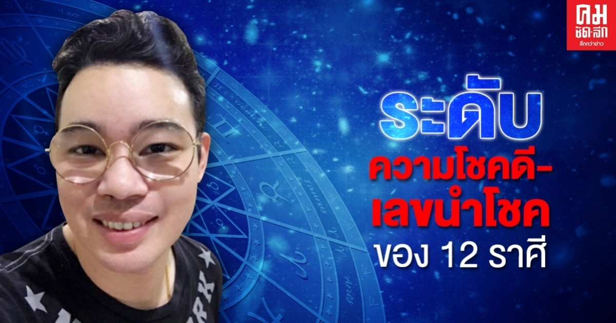 "หมอกฤษณ์" เผยระดับความโชคดี พร้อมเปิดตัวเลขนำโชคของ 12 ราศี "หมอกฤษณ์" เผยระดับความโชคดี พร้อมเปิดตัวเลขนำโชคของ 12 ราศี