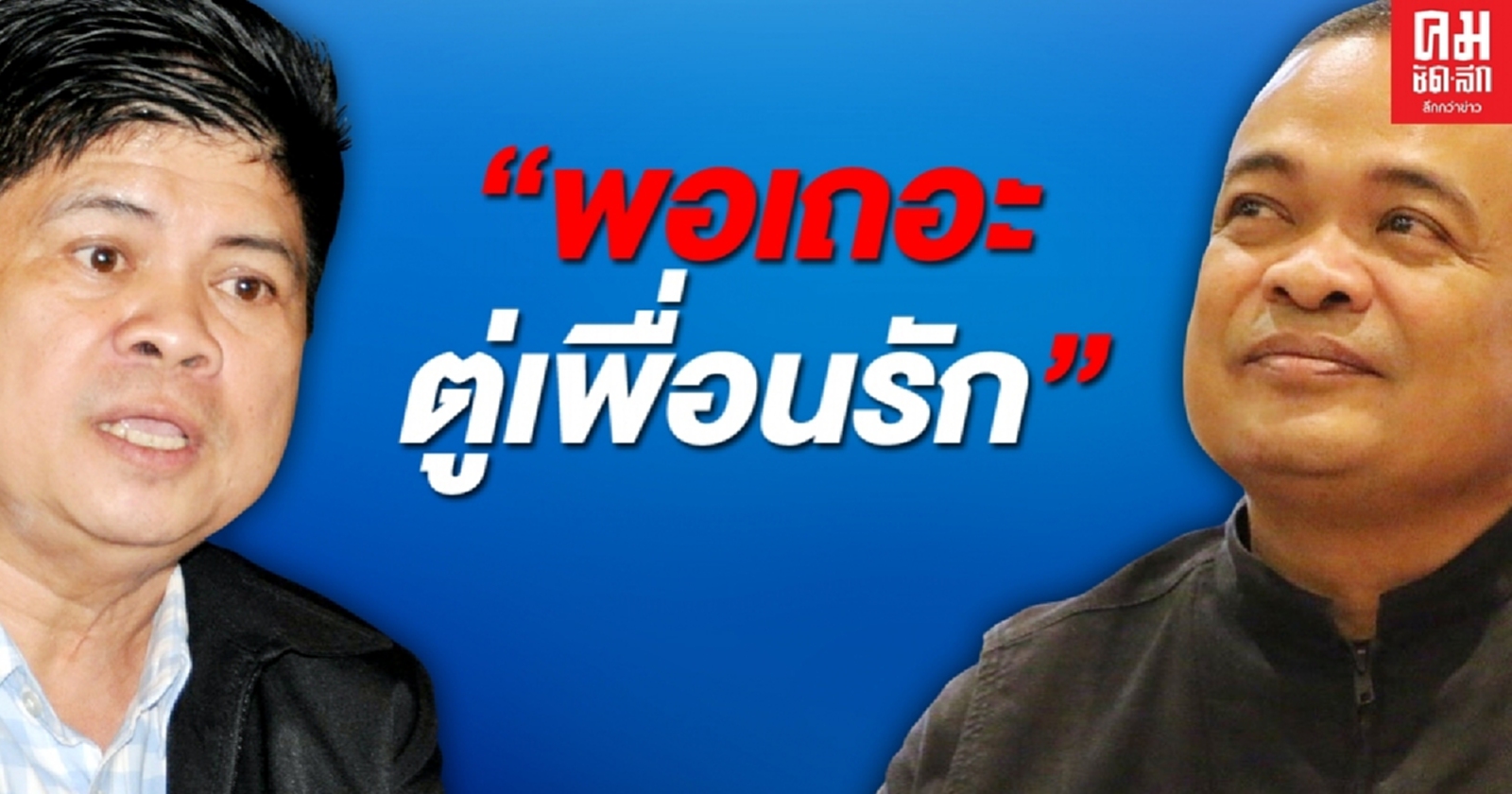 "พอเถอะตู่เพื่อนรัก"อย่าพูดเอาแค่สะใจประเทศชาติเสียหายมากมาแล้ว