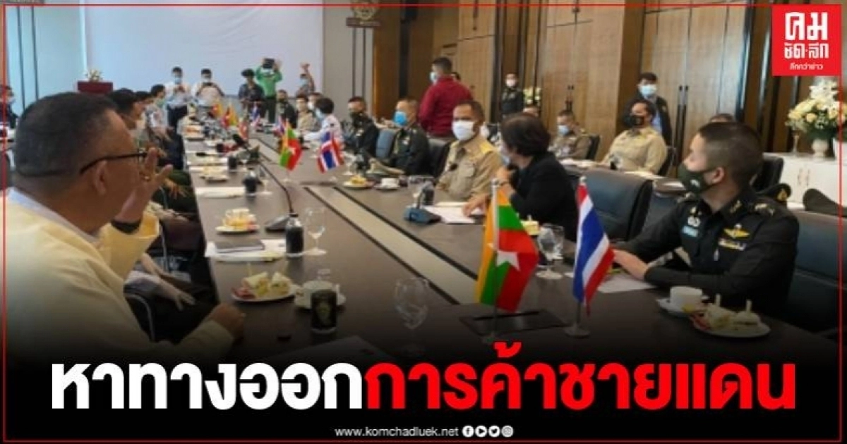 ไทย-เมียนมา ประชุมร่วมแก้ไขปัญหาการค้าชายแดน จากผลกระทบโควิด ไทย-เมียนมา ประชุมร่วมแก้ไขปัญหาการค้าชายแดน จากผลกระทบโควิด
