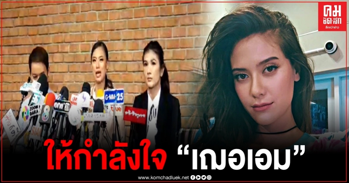 "มารีญา" โพสต์ให้กำลังใจ "เฌอเอม" หลังเจอมรสุมหนัก "มารีญา" โพสต์ให้กำลังใจ "เฌอเอม" หลังเจอมรสุมหนัก