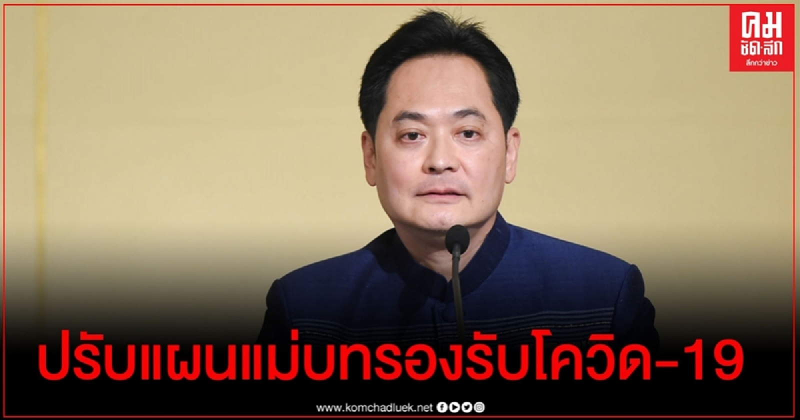 ครม.ไฟเขียวปรับแผนแม่บทรองรับผลกระทบโควิด-19