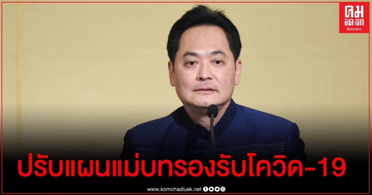 ครม.ไฟเขียวปรับแผนแม่บทรองรับผลกระทบโควิด-19