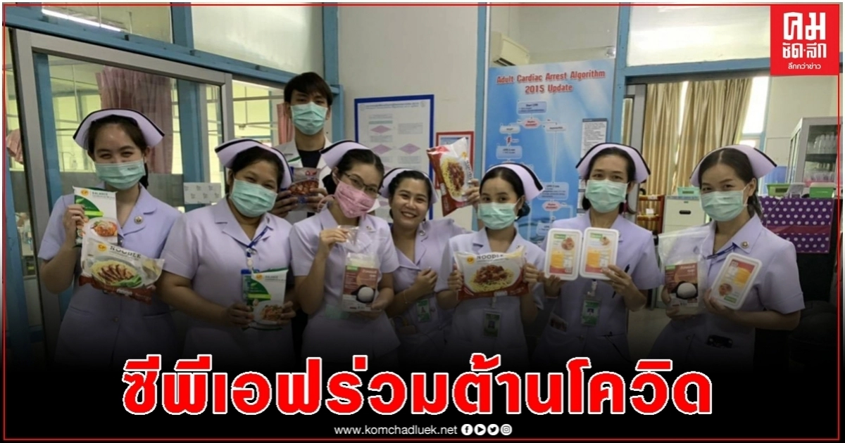 เริ่มแล้วนะ CPF ร่วมต้านภัยโควิดชายแดน ส่งอาหารปลอดภัยถึงบุคลากรทางการแพทย์ เริ่มแล้วนะ CPF ร่วมต้านภัยโควิดชายแดน ส่งอาหารปลอดภัยถึงบุคลากรทางการแพทย์