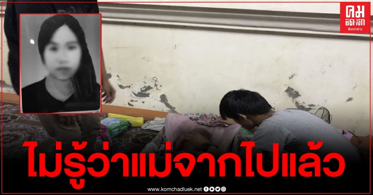 สลดใจเด็กทารกวัย 4 เดือน ไม่รู้ว่าแม่สิ้นลม นอนดูดนมจากอกแม่ สลดใจเด็กทารกวัย 4 เดือน ไม่รู้ว่าแม่สิ้นลม นอนดูดนมจากอกแม่