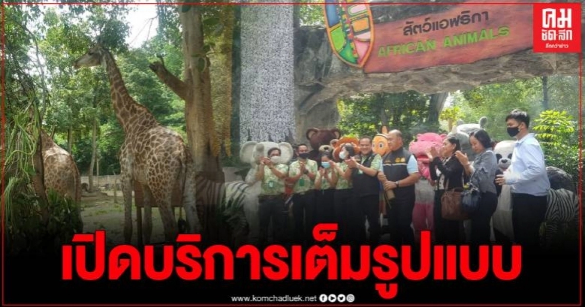 สวนสัตว์เชียงใหม่เปิดบริการเต็มรูปแบบ WOW AFRICA มิติใหม่แห่งการเที่ยว หลังโควิด-19 สวนสัตว์เชียงใหม่เปิดบริการเต็มรูปแบบ WOW AFRICA มิติใหม่แห่งการเที่ยว หลังโควิด-19