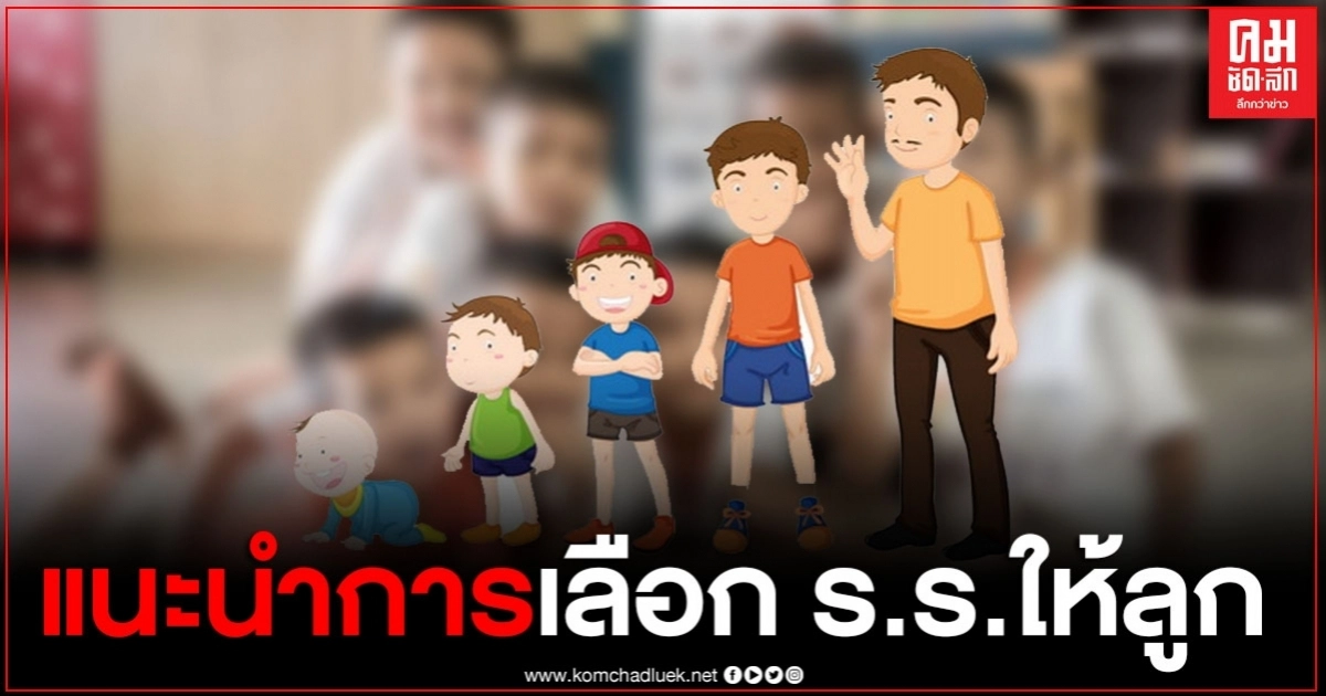 จิตแพทย์เด็ก แนะวิธีเลือก ร.ร.ที่ดี ชี้ปัยจัยสำคัญพ่อแม่ควรเตรียมความพร้อมให้ลูกด้วย จิตแพทย์เด็ก แนะวิธีเลือก ร.ร.ที่ดี ชี้ปัยจัยสำคัญพ่อแม่ควรเตรียมความพร้อมให้ลูกด้วย