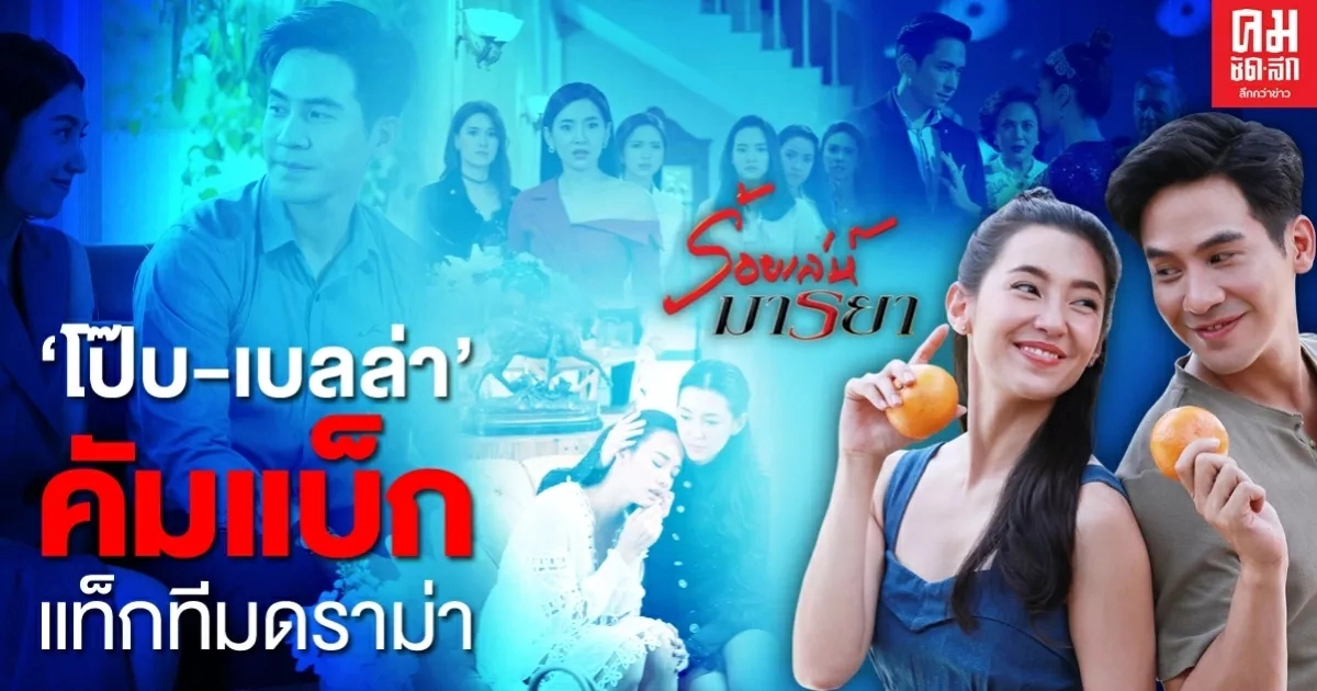 "โป๊ป-เบลล่า" คัมแบ็ค แท็กทีมดราม่า "ร้อยเล่ห์มารยา" แรง เด็ด เผ็ด มันส์ "โป๊ป-เบลล่า" คัมแบ็ค แท็กทีมดราม่า "ร้อยเล่ห์มารยา" แรง เด็ด เผ็ด มันส์