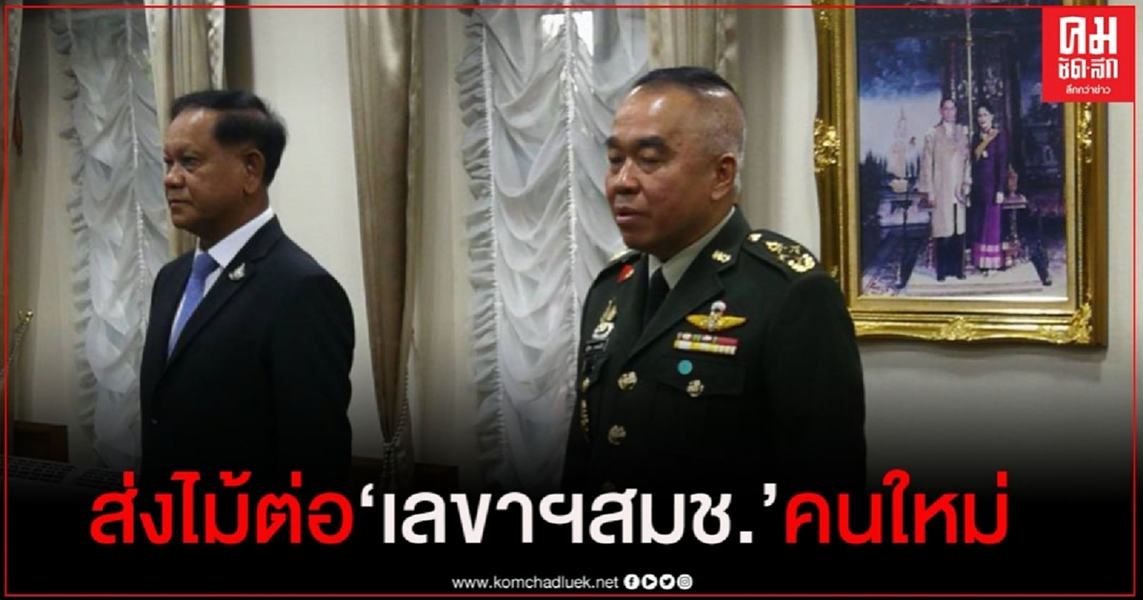 "สมศักดิ์" ส่งไม้ต่อ "เลขาฯสมช." คนใหม่ 