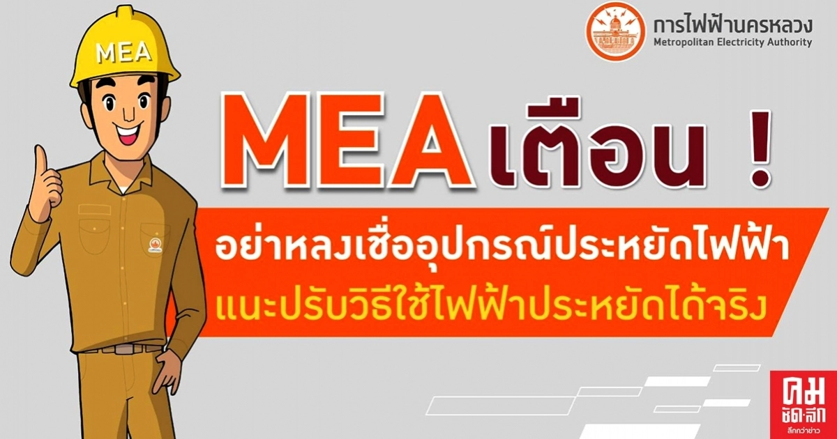 MEA เตือนอย่าหลงเชื่ออุปกรณ์ประหยัดไฟฟ้า แนะปรับวิธีใช้ไฟฟ้าประหยัดได้จริง MEA เตือนอย่าหลงเชื่ออุปกรณ์ประหยัดไฟฟ้า แนะปรับวิธีใช้ไฟฟ้าประหยัดได้จริง