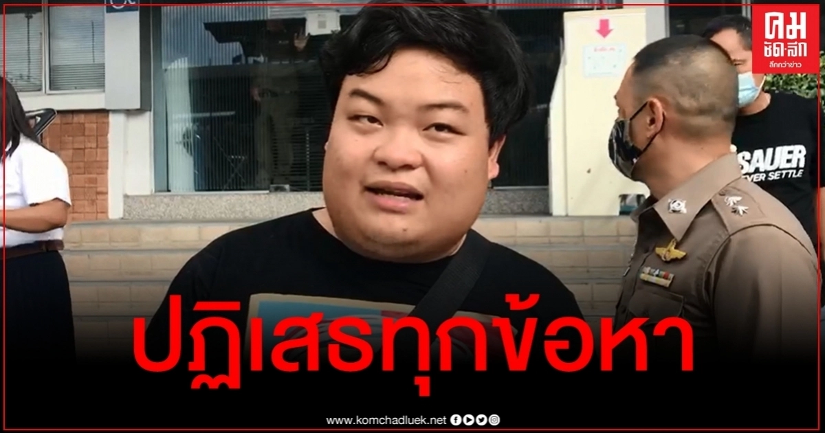 "เพนกวิน-แกนนำ" ปฏิเสธทุกข้อหากรณีล้อมโรงพัก "เพนกวิน-แกนนำ" ปฏิเสธทุกข้อหากรณีล้อมโรงพัก
