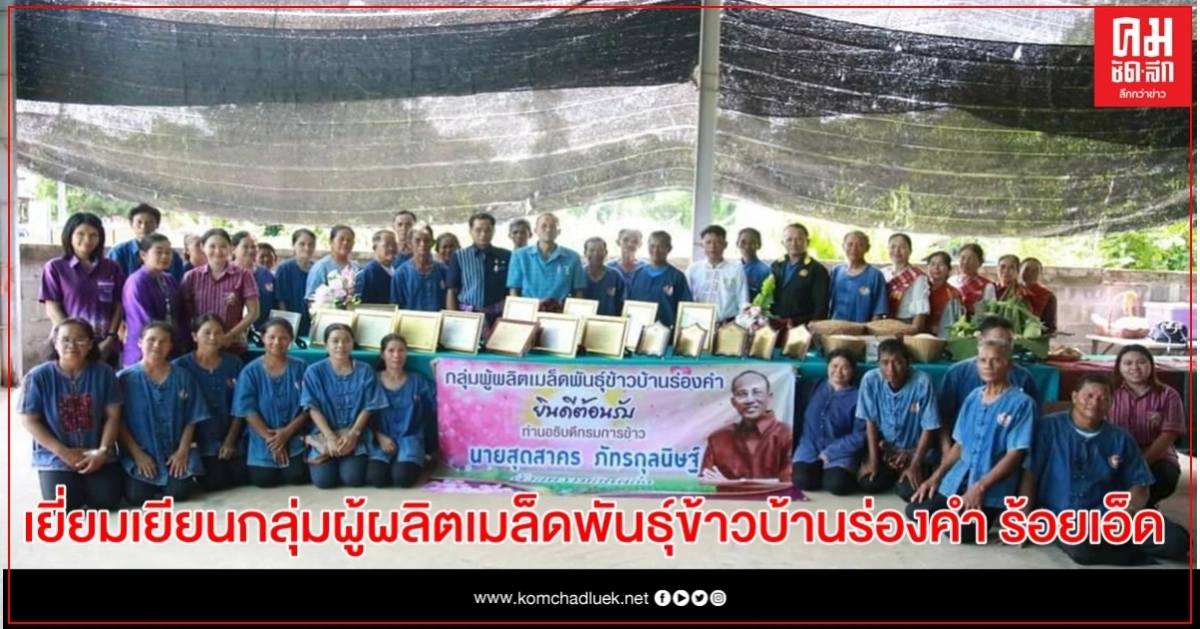 อธิบดีกรมการข้าว ลงพื้นที่พบปะเยี่ยมเยี่ยนกลุ่มผู้ผลิตเมล็ดพันธุ์ข้าวบ้านร่องคำ จังหวัดร้อยเอ็ด อธิบดีกรมการข้าว ลงพื้นที่พบปะเยี่ยมเยี่ยนกลุ่มผู้ผลิตเมล็ดพันธุ์ข้าวบ้านร่องคำ จังหวัดร้อยเอ็ด