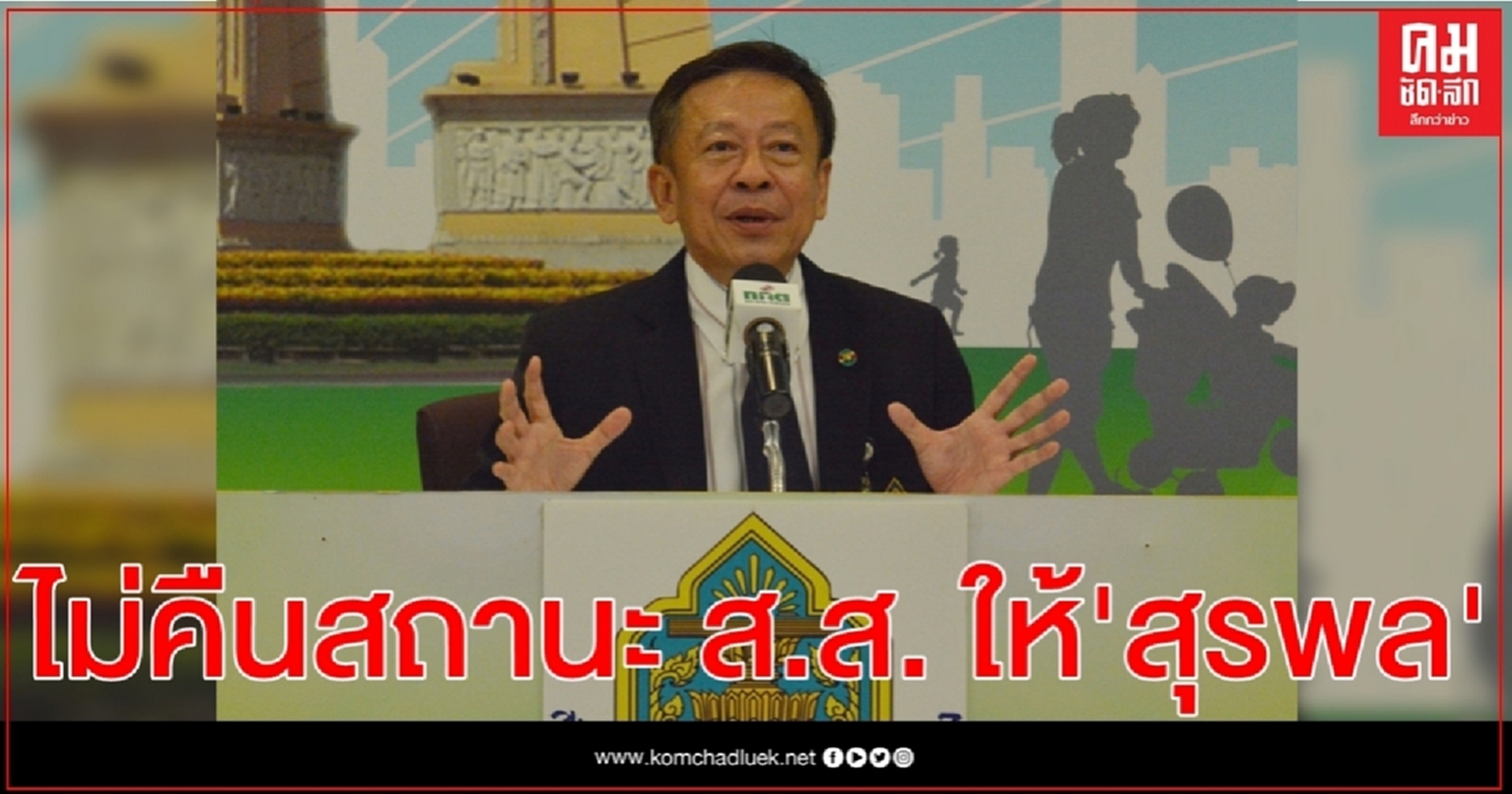 เลขาธิการ กกต. แจง ไม่คืนสถานะ ส.ส.ให้ "สุรพล" วินิจฉัยชี้ขาดจบไปแล้ว 