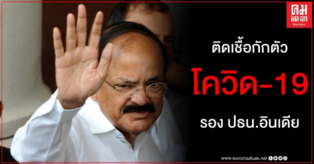 ผลตรวจ โควิด-19 รองประธานาธิบดีอินเดีย เป็นบวกแต่ไร้อาการป่วยกักตัวอยู่บ้าน ผลตรวจ โควิด-19 รองประธานาธิบดีอินเดีย เป็นบวกแต่ไร้อาการป่วยกักตัวอยู่บ้าน