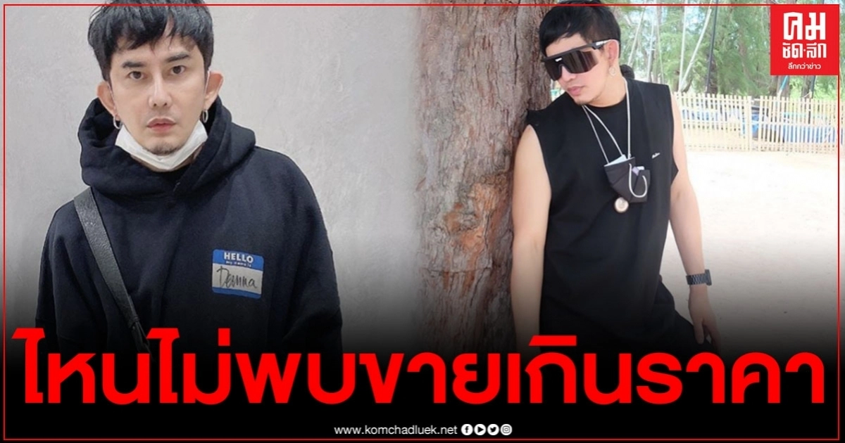 "พชร์ อานนท์" โมโหจัด ซื้อล็อตเตอรี่ใบละ140 บาท ไหนว่าไม่พบขายเกินราคา "พชร์ อานนท์" โมโหจัด ซื้อล็อตเตอรี่ใบละ140 บาท ไหนว่าไม่พบขายเกินราคา