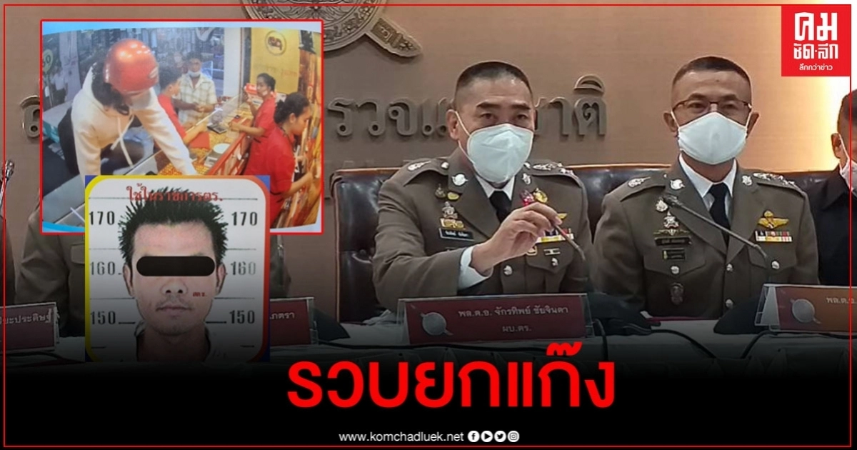 "ผบ.ตร." แถลงรวบยกแก๊งชิงทองห้างย่านวังหิน
