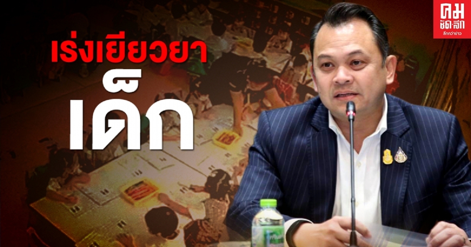 เสมา1 ห่วงสภาพจิตใจเด็กนักเรียน  เร่งรัดโรงเรียนเยียวยาด่วน