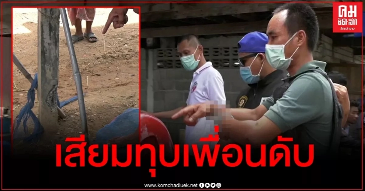 ถูกอมเงินค่าแรง 40 บาท หนุ่มยัวะคว้าเสียมทุบเพื่อนดับ