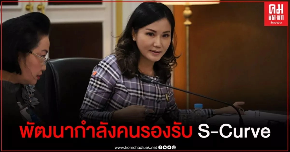 ก.แรงงาน เดินหน้าแผนพัฒนากำลังคน รองรับ S-Curve ก.แรงงาน เดินหน้าแผนพัฒนากำลังคน รองรับ S-Curve