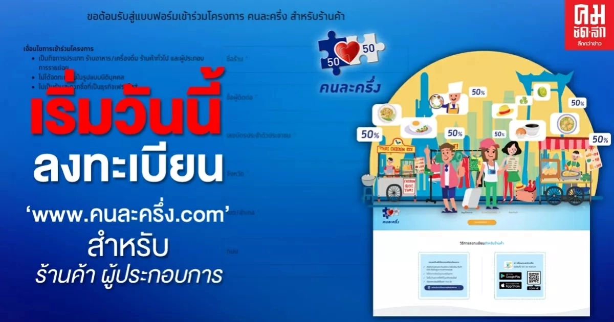 เริ่มแล้ว ลงทะเบียน "คนละครึ่ง" สำหรับผู้ประกอบการ ร้านค้า เริ่มแล้ว ลงทะเบียน "คนละครึ่ง" สำหรับผู้ประกอบการ ร้านค้า
