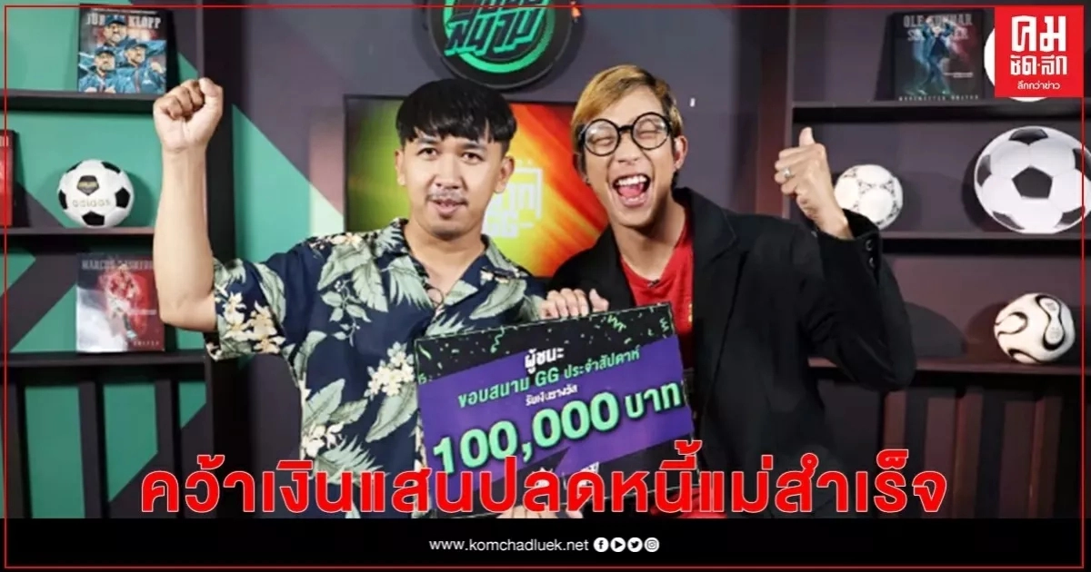 แสนแตกแล้ว หนุ่มโคราชชนะแบบงงๆ จัดทีมบอลคว้าเงินแสน ช่วยแม่ปลดหนี้ แสนแตกแล้ว หนุ่มโคราชชนะแบบงงๆ จัดทีมบอลคว้าเงินแสน ช่วยแม่ปลดหนี้