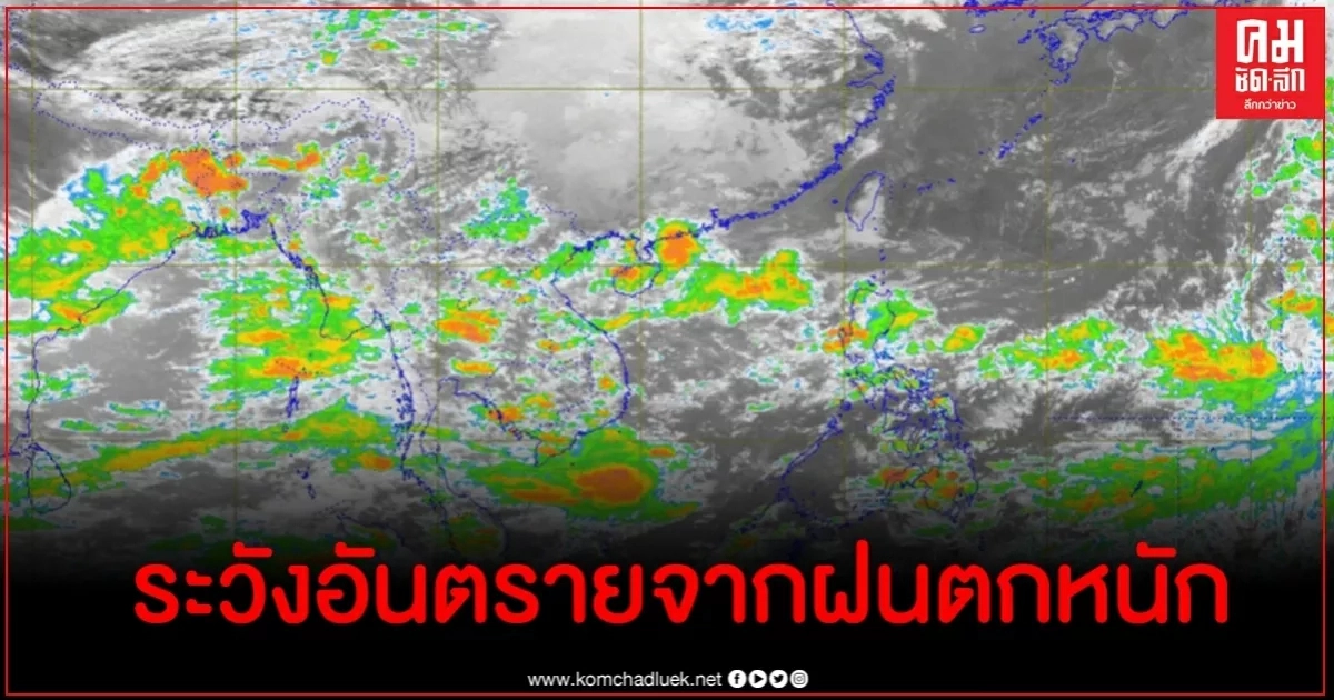 กรมอุตุฯเย็นนี้ทั่วทุกภาคมีฝนตกหนักต่อเนื่อง เหนือ อีสาน กทม.ร้อยละ 60-70% กรมอุตุฯเย็นนี้ทั่วทุกภาคมีฝนตกหนักต่อเนื่อง เหนือ อีสาน กทม.ร้อยละ 60-70%